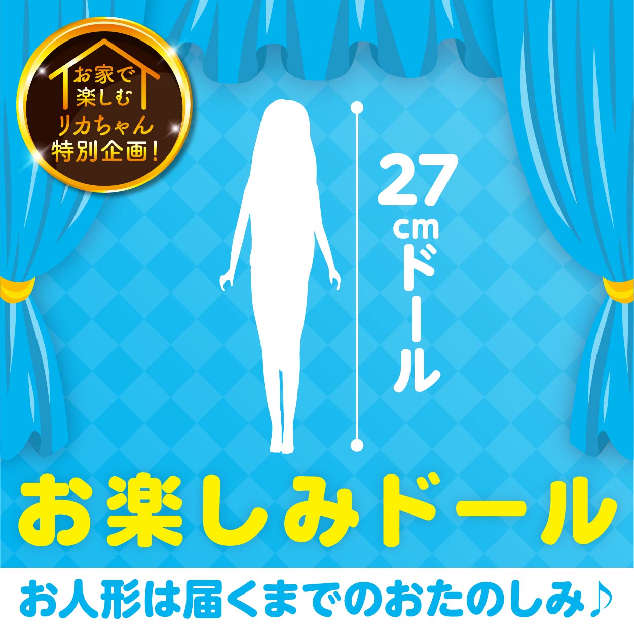 おたのしみドール（27cmサイズドール）【2023年8月】